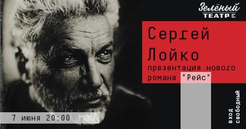 В Одессе свой новый роман презентует Сергей Лойко