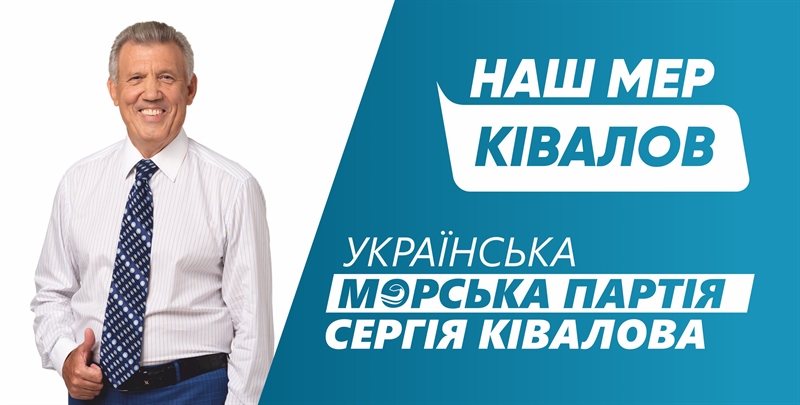 Сергей  Кивалов: Я иду в мэры Одессы! Я иду побеждать!