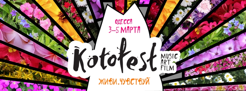 Пост-рок и «Один в каноэ»: в марте в Одессе пройдет КотоФест 