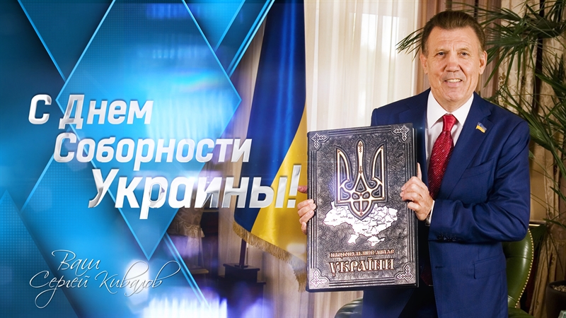 Сергей Кивалов поздравил сограждан с Днем Соборности Украины