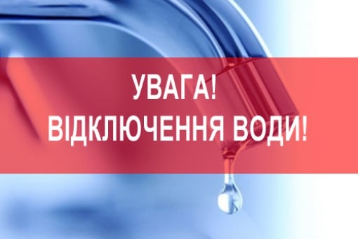 Відключення води в районах Одеси 