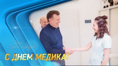 Сергей Кивалов поздравил медицинских работников с профессиональным праздником