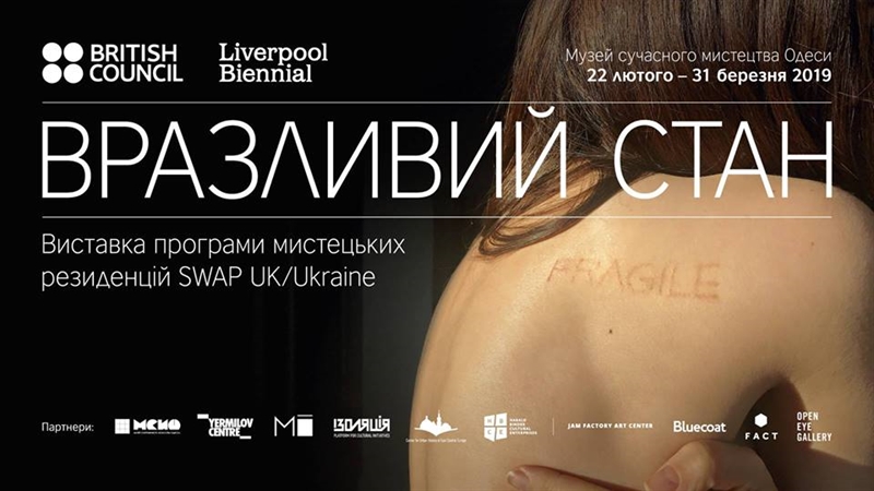 В Одессе состоится выставка SWAP "Вразливий стан"