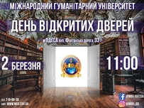 Международный гуманитарный университет приглашает на День открытых дверей