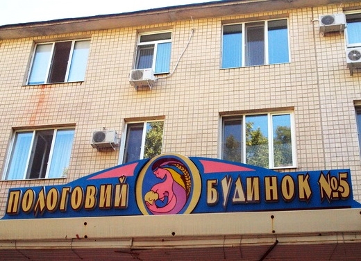 В Одессе закрыли городской роддом №5