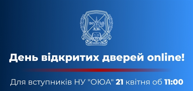 Регистрация на ONLINE День открытых дверей в Национальном университете «Одесская юридическая академия»