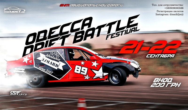 В Одессе пройдёт фестиваль «Odessa Drift Battle Festival»
