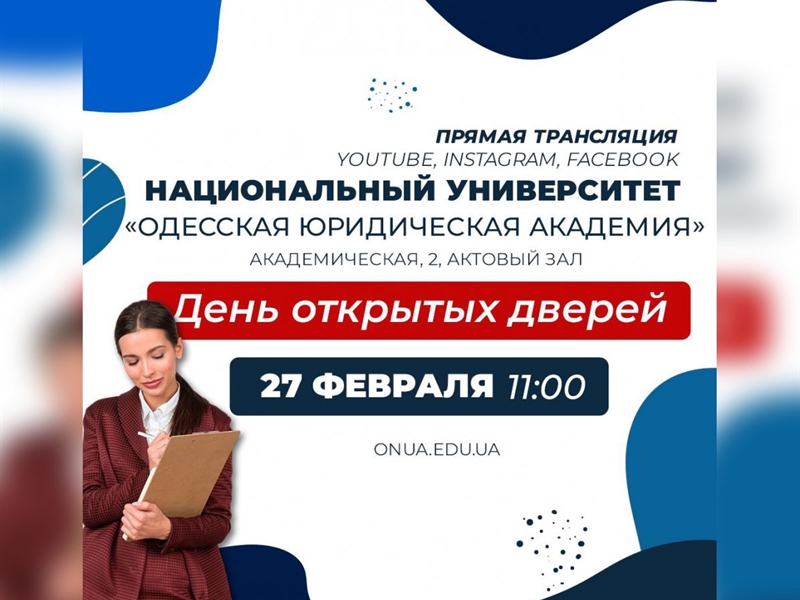 Национальный университет «Одесская юридическая академия» приглашает на День открытых дверей в новом формате