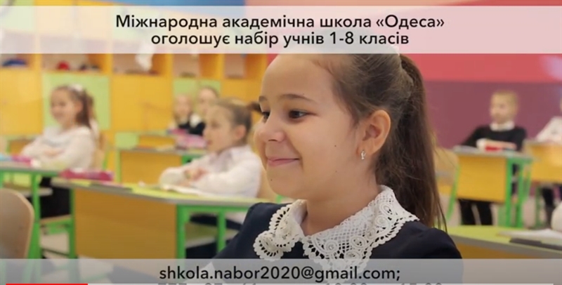 Международная академическая школа «Одесса» объявляет набор учеников