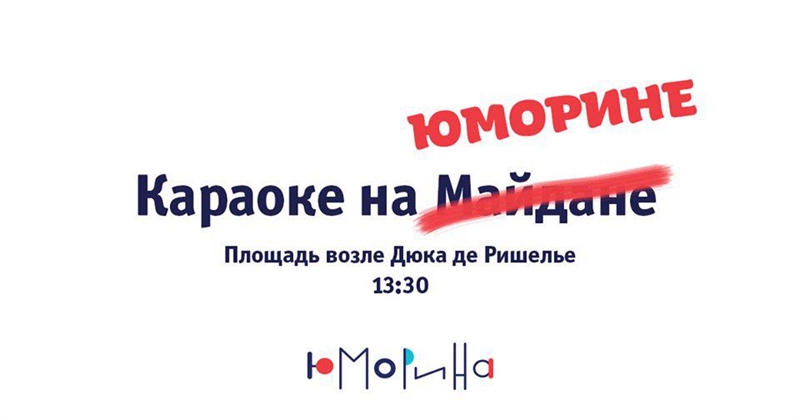 В Одессе пройдет «Караоке на Юморине»