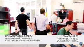 День открытых дверей в Национальном университете "Одесская юридическая академия