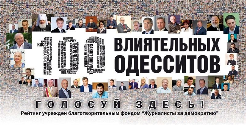 Сергей Кивалов снова возглавил рейтинг «100 влиятельных одесситов»