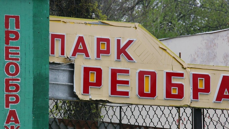 В Преображенском парке создадут интерактивный музей