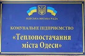 Одесскому горсовету предлагают реструктурировать долги «Теплоснабжения»