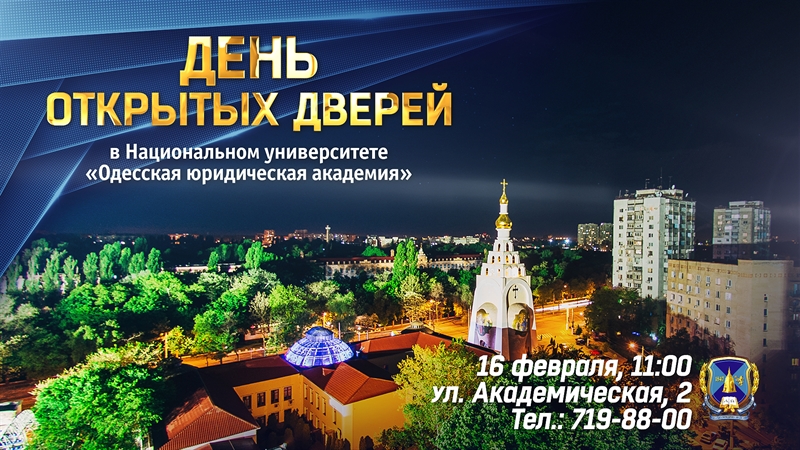 В Одесской юридической академии пройдет День открытых дверей