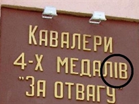 Горькие курьезы Дня Победы: Партийные флаги, Ошибки в памятных надписях и Украина «на потом» ФОТО