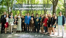 Сергей Кивалов поздравил одесситов с праздником 9 мая