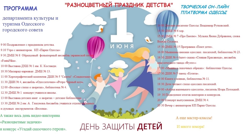 Одесситов приглашают к участию в онлайн-программе праздника детства