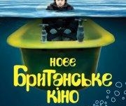 «Новое британское кино» в Одессе