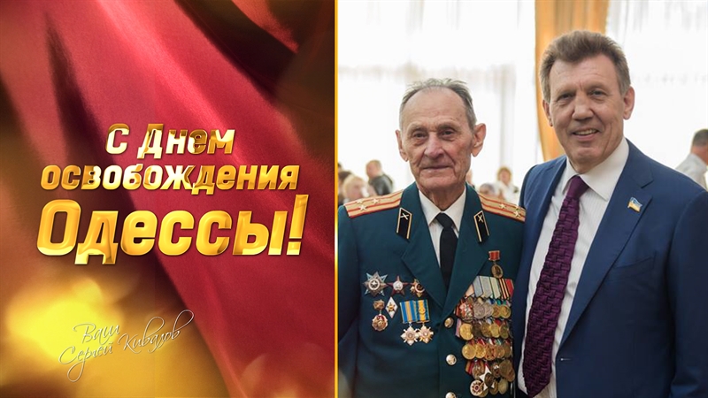 Сергей Кивалов: «День освобождения Одессы всегда будет символом стойкости, высокого патриотического духа и беспримерного мужества» 
