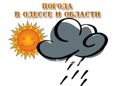 В Одессе объявлено шормовое предупреждение