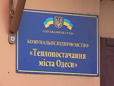Долг КП «Теплоснабжение города Одессы» достиг 1,5 млрд грн