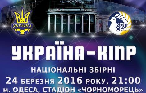 Сборные команды по футболу Украины и Кипра сыграют в Одессе 