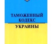 Проект нового Таможенного кодекса Украины будет готов через неделю