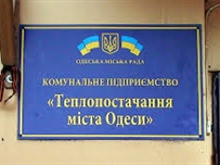 КП «Теплоснабжение города Одессы» незаконно получило из госбюджета свыше 10 млн грн