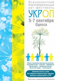 В Одессе пройдет фестиваль «УКРОП»