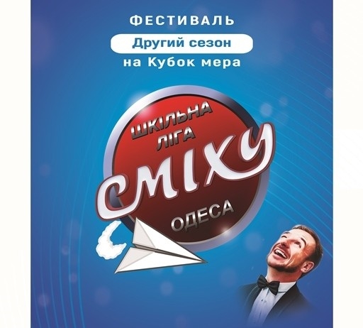 Одесситов приглашают на Школьную Лигу смеха 