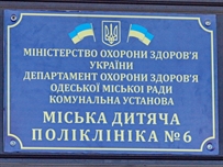 Детскую поликлинику №6 закрыли на ремонт: стало известно, куда обращаться одесситам с детьми