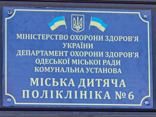Детскую поликлинику №6 закрыли на ремонт: стало известно, куда обращаться одесситам с детьми