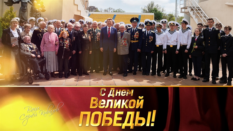 Сергей Кивалов поздравил одесситов с 74-й годовщиной Дня Великой Победы
