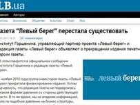 Газета «Левый берег» прекратила свое существование