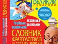 Костусеву подарили словарь украинского языка Обновляется