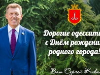 Сергей Кивалов поздравил одесситов с Днём рождения родного города