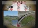 Фотовыставка "Грузия 2000 vs Грузия 2011"