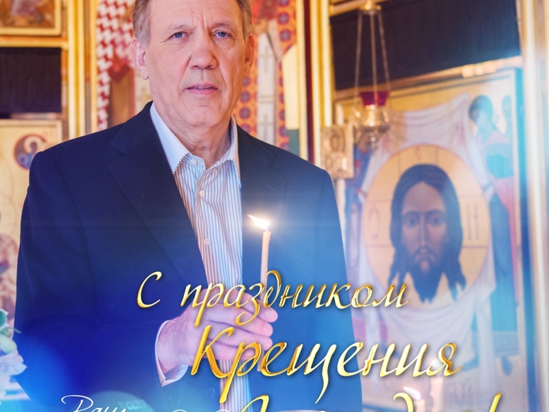 Сергей Кивалов поздравил православных верующих с Крещением Господним