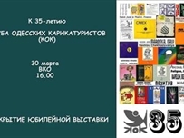 В Одессе откроется юбилейная выставка карикатуристов