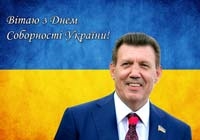 Кивалов в День Соборности призвал украинцев к объединению