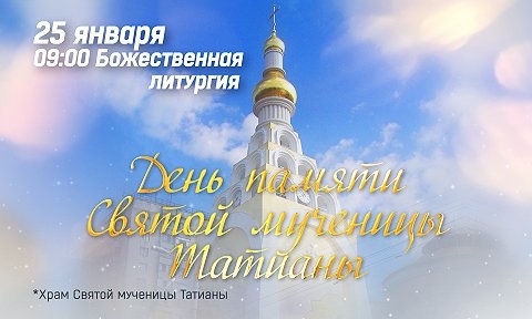 25 января одесситов приглашают на Божественную литургию и благотворительный обед  