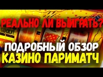 Азартный клуб Париматч – условия и предложения для игроков