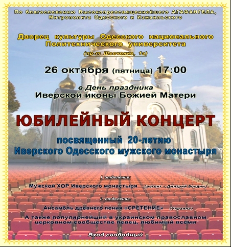 В Одессе состоится юбилейный концерт, посвященный 20-летию Иверского Одесского мужского монастыря