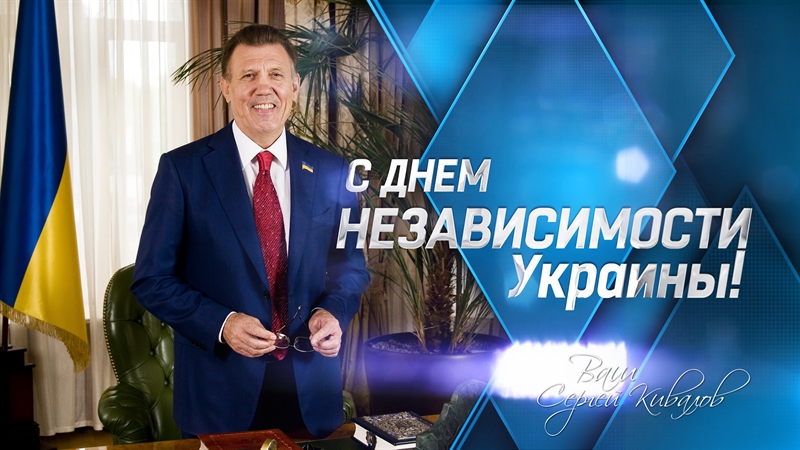 Сергей Кивалов поздравил украинцев с Днем Независимости