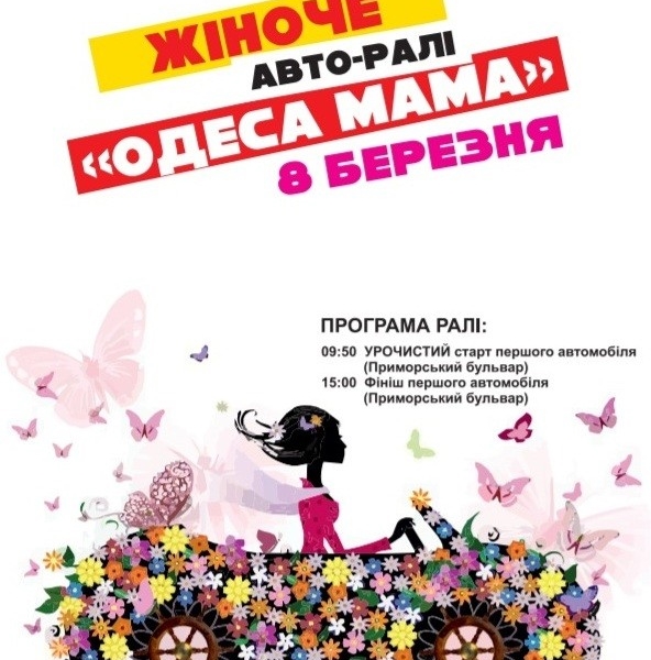 В Международный женский день в Одессе пройдет первое авторалли среди женщин 