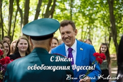 Сергей Кивалов поздравил одесситов с Днем освобождения города!