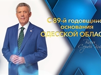 Сергей Кивалов поздравил земляков с 89-й годовщиной основания Одесской области