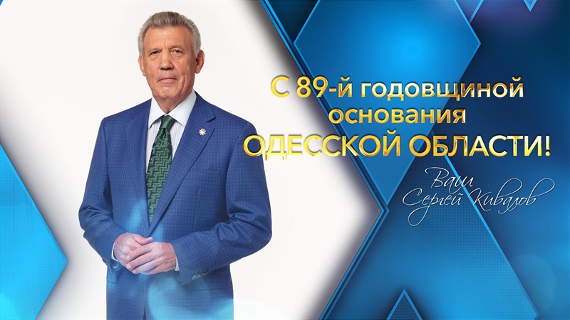 Сергей Кивалов поздравил земляков с 89-й годовщиной основания Одесской области