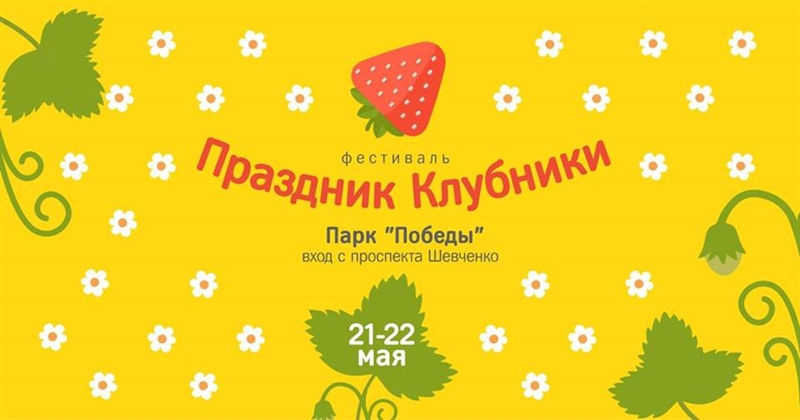  На выходных в Одессе пройдет «Праздник Клубники»